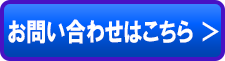 お問合せはこちら