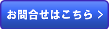 お問合せはこちら