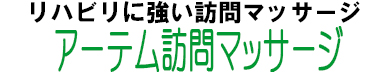 リハビリに強い東京都北区の訪問マッサージ アーテム訪問マッサージ