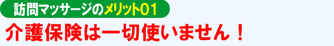 訪問マッサージのメリット0１