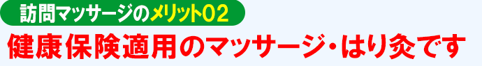訪問マッサージのメリット02