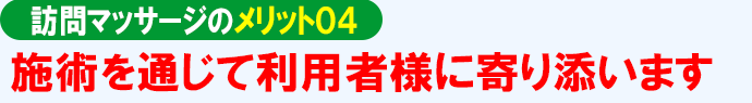 訪問マッサージのメリット04