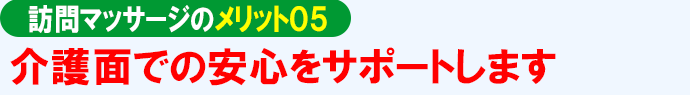 訪問マッサージのメリット05
