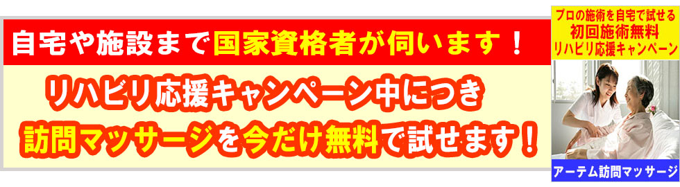 自宅や施設まで国家資格者が伺います！リハビリ応援キャンペーン中につき・訪問マッサージを今だけ無料で試せます！