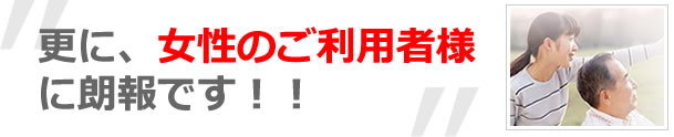 女性のご利用者様に朗報です