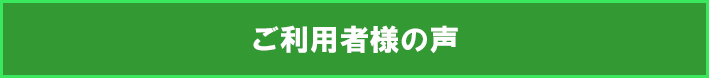 ご利用者様の声