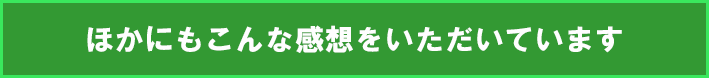 実際に、生徒さんからこんな感想を頂いています