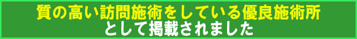 質の高い訪問治療をしている優良治療院として当院が掲載されました