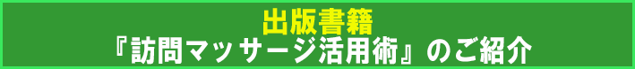 出版書籍「訪問マッサージ活用術」のご紹介