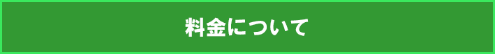 料金について