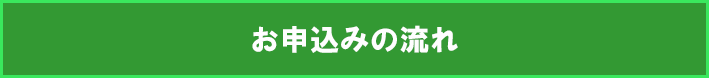お申込みの流れ